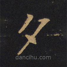唐太宗寫的楷書夕