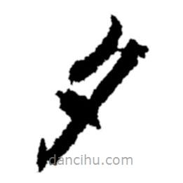 郑板桥写的楷书夕