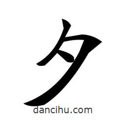 郑孝胥写的楷书夕