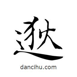 文征明写的楷书逖