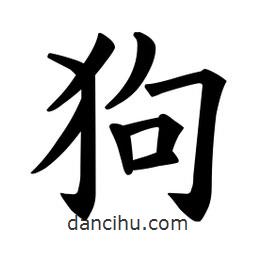 歐陽詢寫的楷書狗