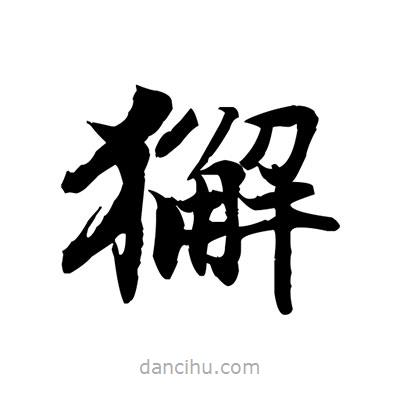 張即之寫的楷書獬