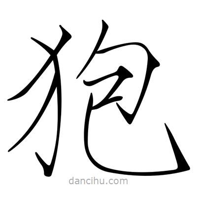 宋徽宗寫(xiě)的楷書(shū)狍