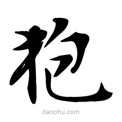 鄧散木寫(xiě)的楷書(shū)狍