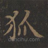 王獻之寫的楷書狐