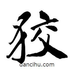 何鐵山寫(xiě)的楷書(shū)狡
