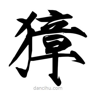 宋徽宗寫(xiě)的楷書(shū)獐