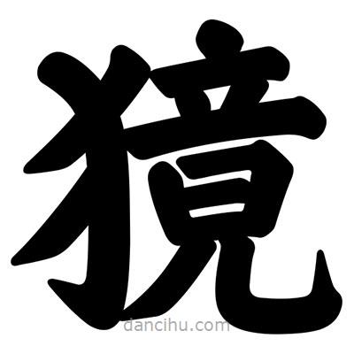 獍書法圖片