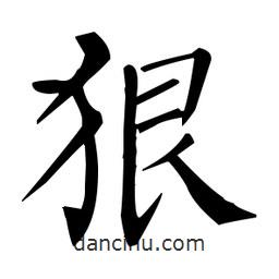 柳公權寫的楷書狠