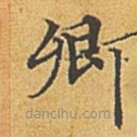 趙孟頫寫的楷書卿
