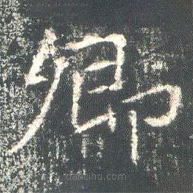 魏碑寫的楷書卿