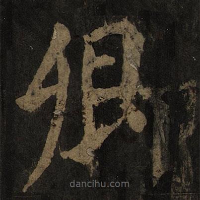 顏真卿寫的楷書卿