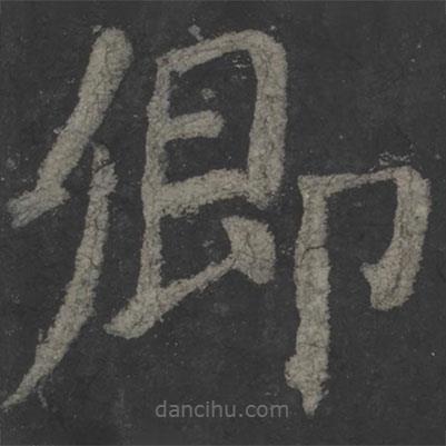 顏真卿寫的楷書卿