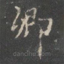 戲鴻堂法帖寫的楷書卿