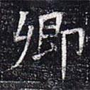 太仆卿元公墓志寫的楷書卿