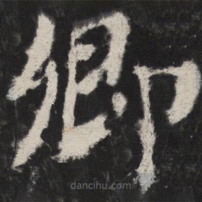 颜真卿写的楷书卿