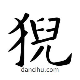 歐陽(yáng)詢(xún)寫(xiě)的楷書(shū)猊