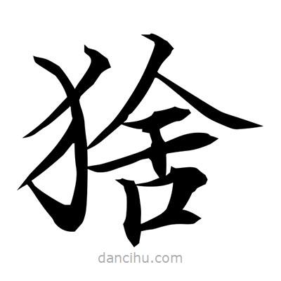 常江寫的楷書猞