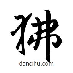 趙孟頫寫的楷書狒