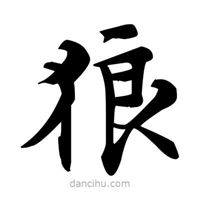 鄧散木寫的楷書狼