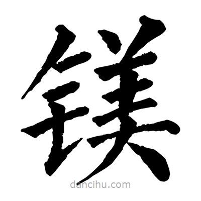 佚名寫的楷書鎂