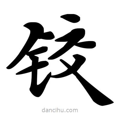 鄧散木寫的楷書鉸