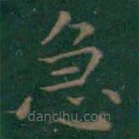 王羲之寫的楷書急
