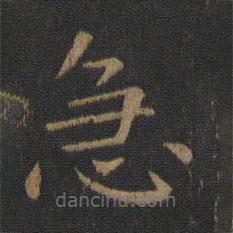 衛(wèi)鑠寫的楷書急