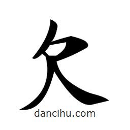 鄭孝胥寫的楷書欠