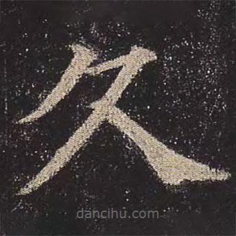 颜真卿写的楷书久