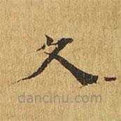 大涅槃經(jīng)寫的楷書久