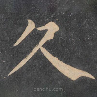 顏真卿寫的楷書久