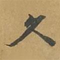 敦煌寫的楷書久