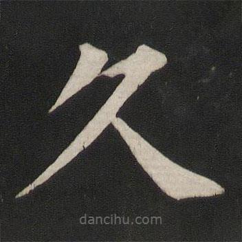 颜真卿写的楷书久