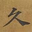 敦煌寫的楷書久
