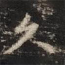 鐘紹京寫的楷書久
