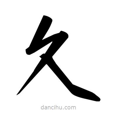 宋徽宗写的楷书久