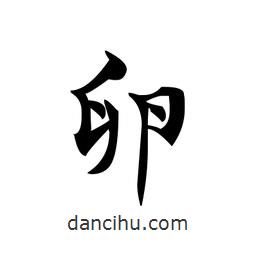 文征明寫的楷書卵
