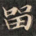 成親王寫的楷書留