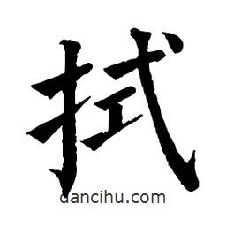 佚名寫的楷書拭