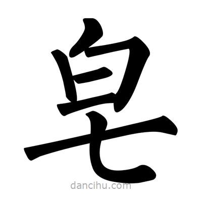 柳公权写的楷书皂