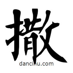 杜慧田寫的楷書撒
