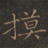 王羲之写的楷书摸