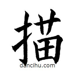顧建平寫的楷書描