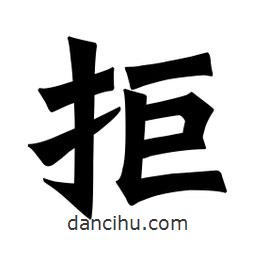 拒書法圖片