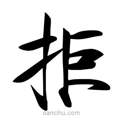 拒書法圖片