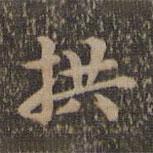 沈度寫(xiě)的楷書(shū)拱