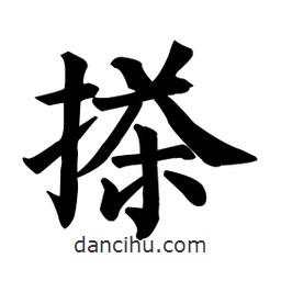搽書法圖片