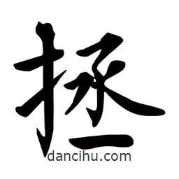 杜慧田寫的楷書拯