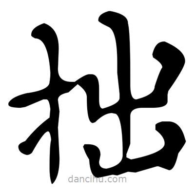文征明寫的楷書拙